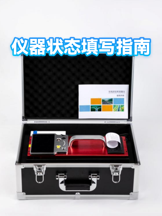 仪器状态填写指南（图1）
