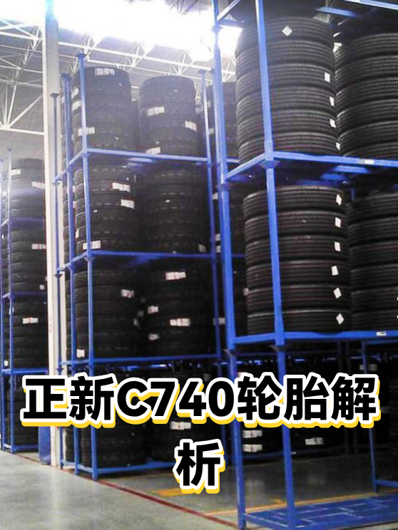 正新C740轮胎解析（图1）