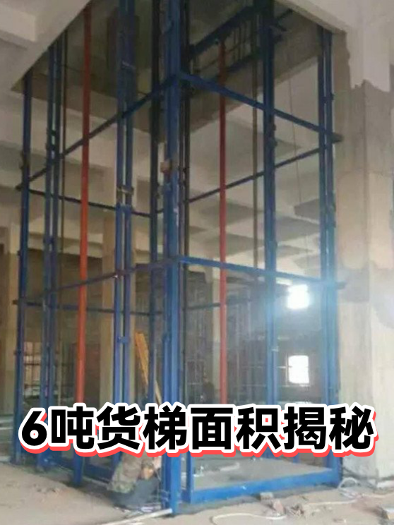 6吨货梯面积揭秘（图1）