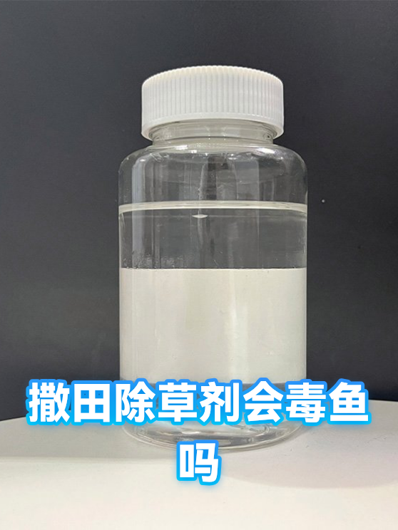撒田除草剂会毒鱼吗（图1）