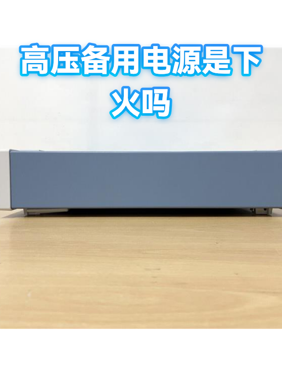 高压备用电源是下火吗（图1）