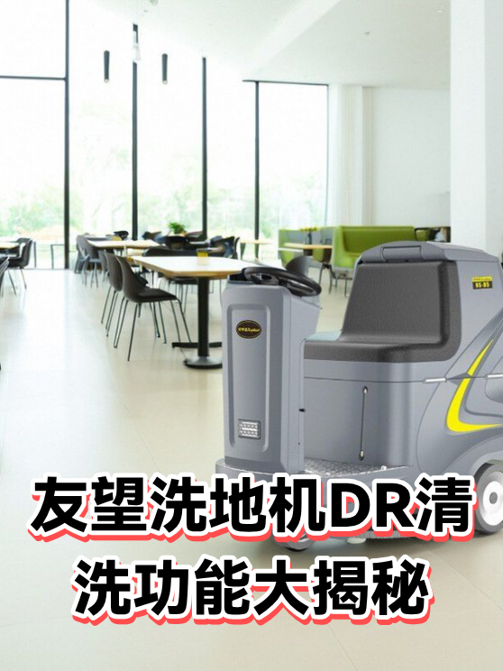 友望洗地机DR清洗功能大揭秘（图1）