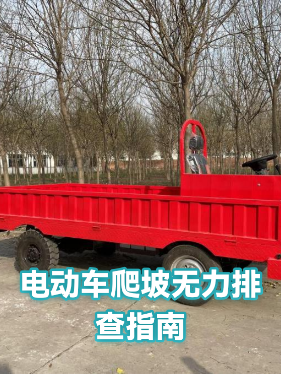电动车爬坡无力排查指南（图1）