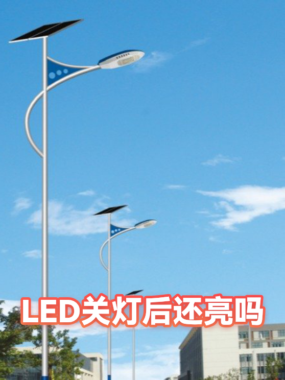 LED关灯后还亮吗（图1）