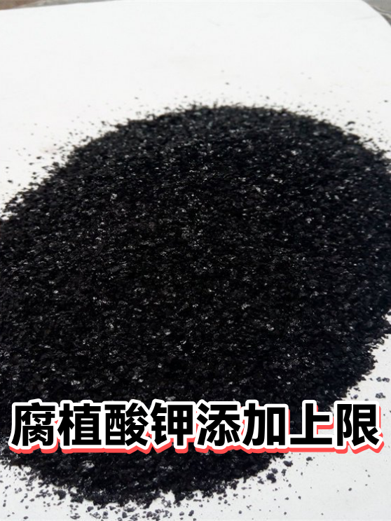 腐植酸钾添加上限（图1）