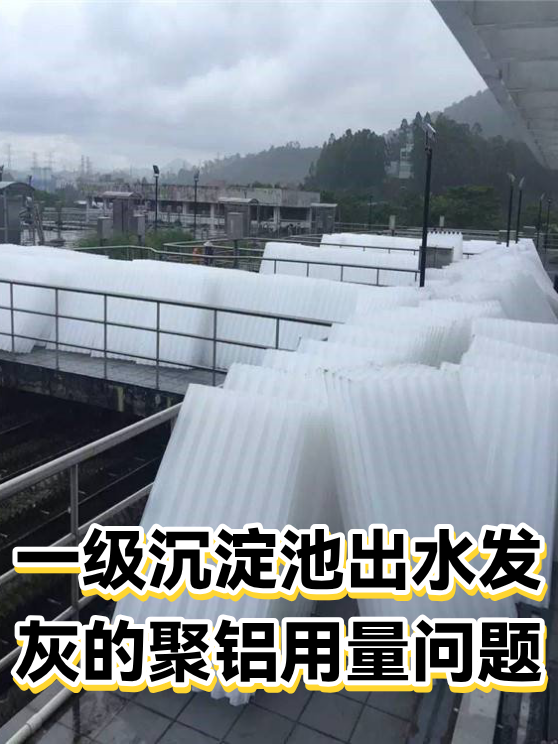 一级沉淀池出水发灰的聚铝用量问题（图1）