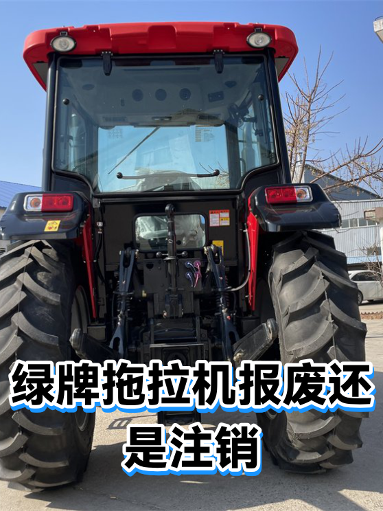 绿牌拖拉机报废还是注销（图1）
