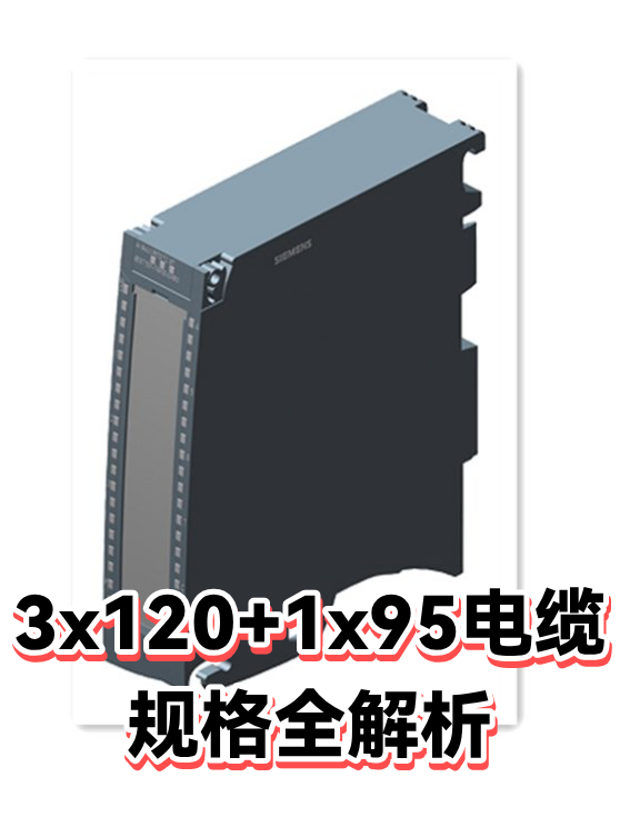 3x120+1x95电缆规格全解析（图1）