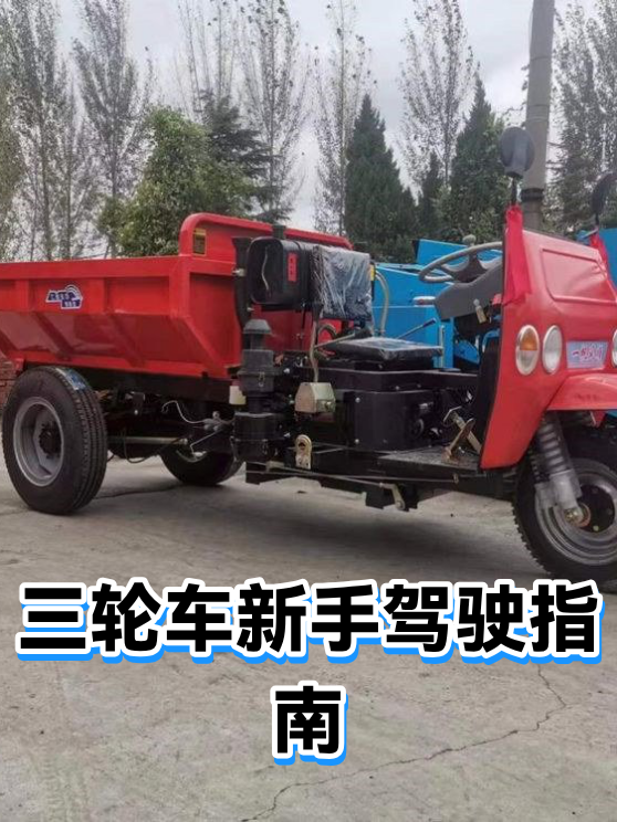 三轮车新手驾驶指南（图1）