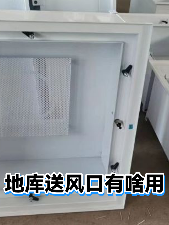 地库送风口有啥用（图1）