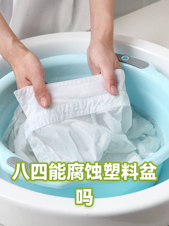 八四能腐蚀塑料盆吗（图1）