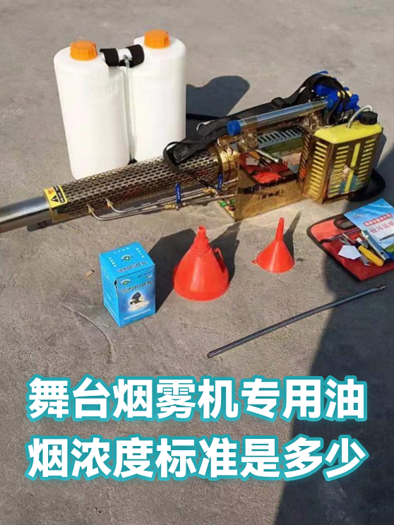 舞台烟雾机专用油烟浓度标准是多少（图1）