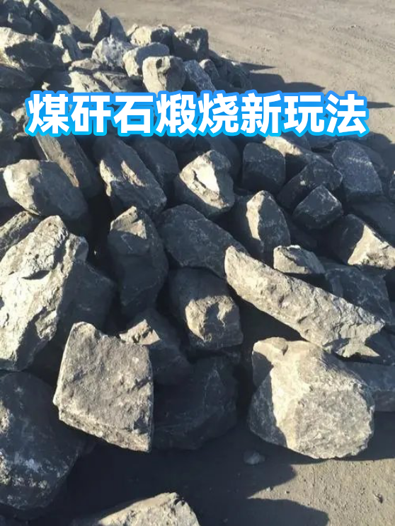 煤矸石煅烧新玩法（图1）