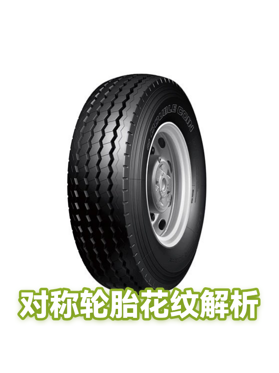 对称轮胎花纹解析（图1）
