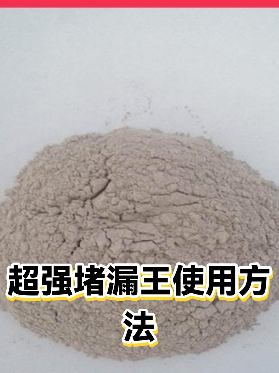 超强堵漏王使用方法（图1）