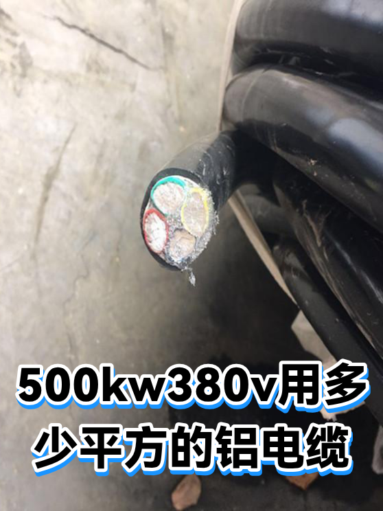 500kw380v用多少平方的铝电缆（图1）