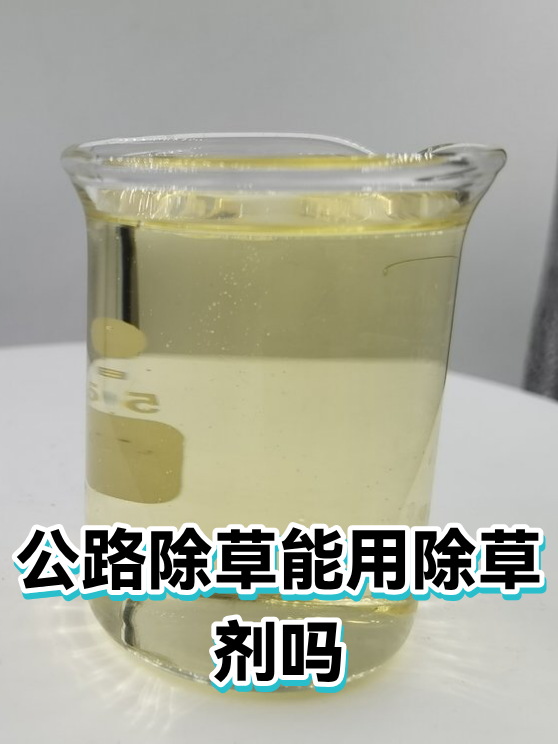 公路除草能用除草剂吗（图1）