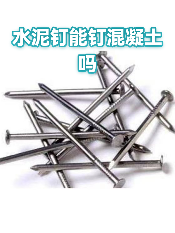 水泥钉能钉混凝土吗（图1）