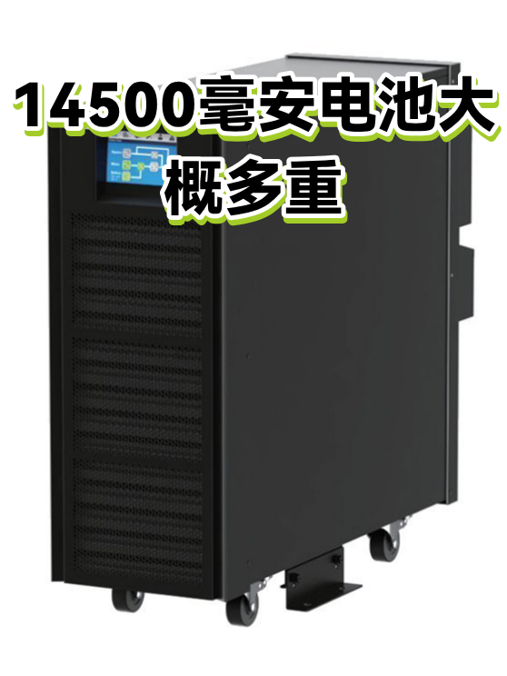 14500毫安电池大概多重（图1）