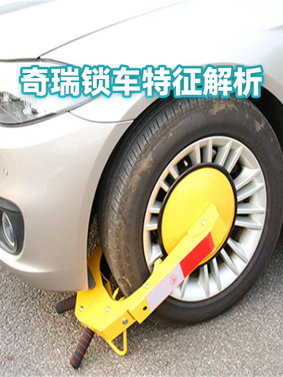奇瑞锁车特征解析（图1）