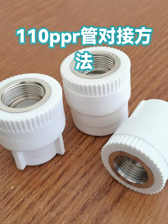 110ppr管对接方法（图1）