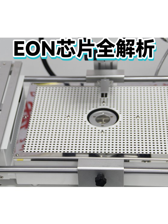EON芯片全解析（图1）