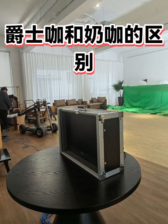 爵士咖和奶咖的区别（图1）