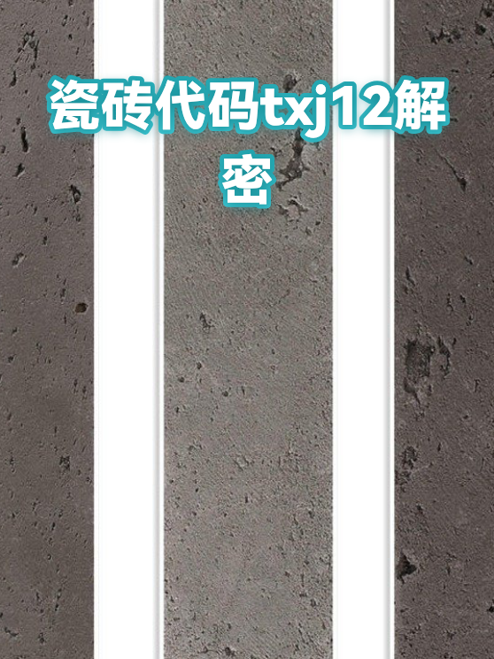 瓷砖代码txj12解密（图1）