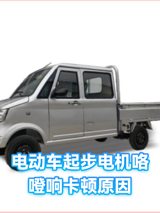 电动车起步电机咯噔响卡顿原因（图1）