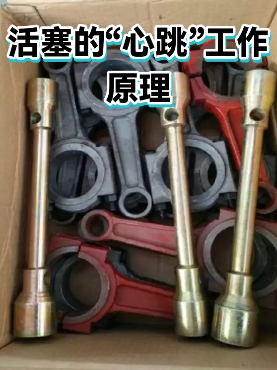 活塞的“心跳”工作原理（图1）