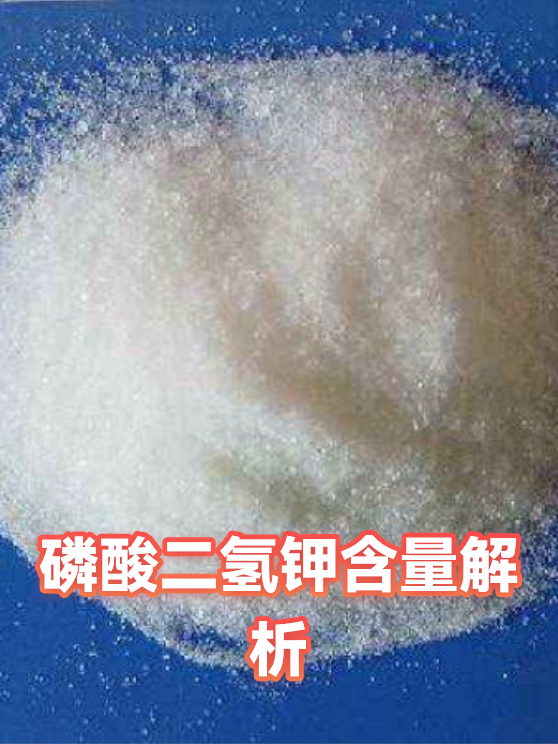 磷酸二氢钾含量解析（图1）