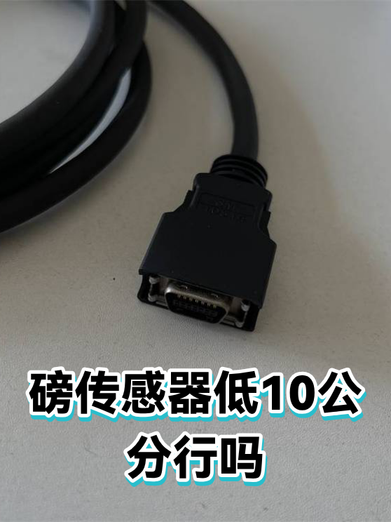 磅传感器低10公分行吗（图1）