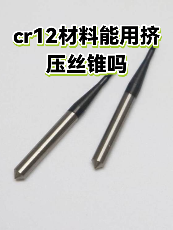 cr12材料能用挤压丝锥吗（图1）