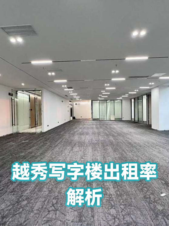 越秀写字楼出租率解析（图1）