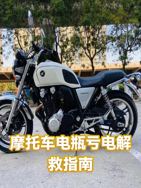 摩托车电瓶亏电解救指南（图1）