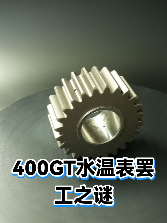 400GT水温表罢工之谜（图1）