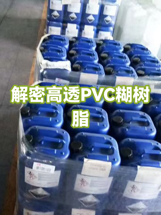 b2bmarkdown:## 一,高透pvc糊树脂的牌号秘密

沈化高透pvc糊树脂