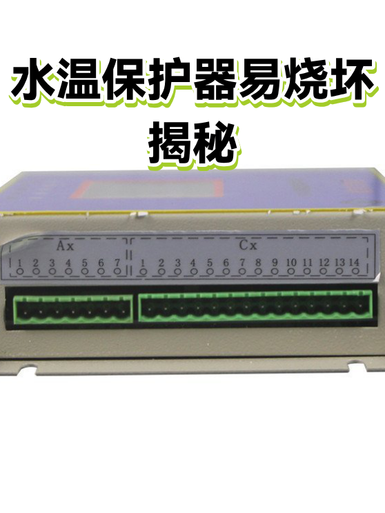 水温保护器易烧坏揭秘（图1）