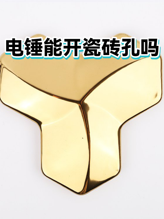 电锤能开瓷砖孔吗（图1）