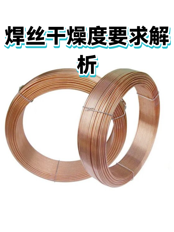 焊丝干燥度要求解析（图1）