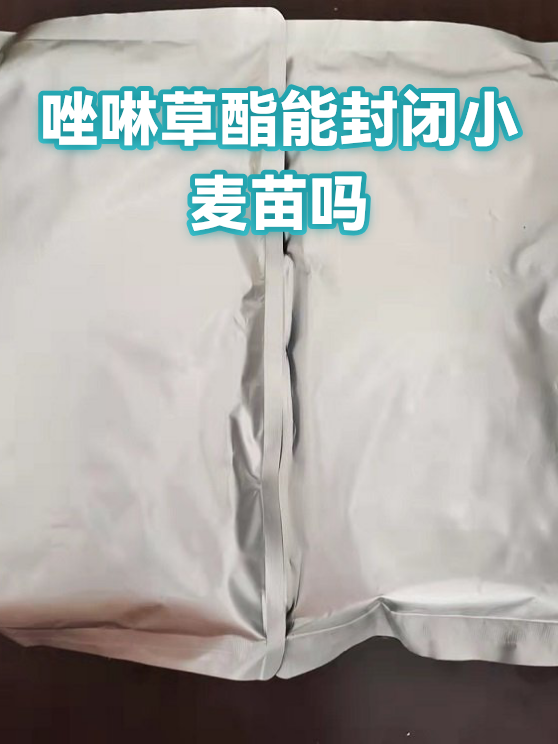 唑啉草酯能封闭小麦苗吗（图1）