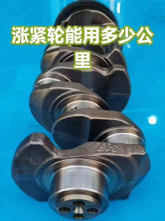 涨紧轮能用多少公里（图1）