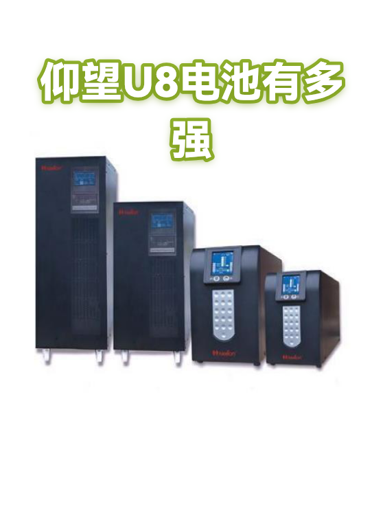 仰望U8电池有多强（图1）