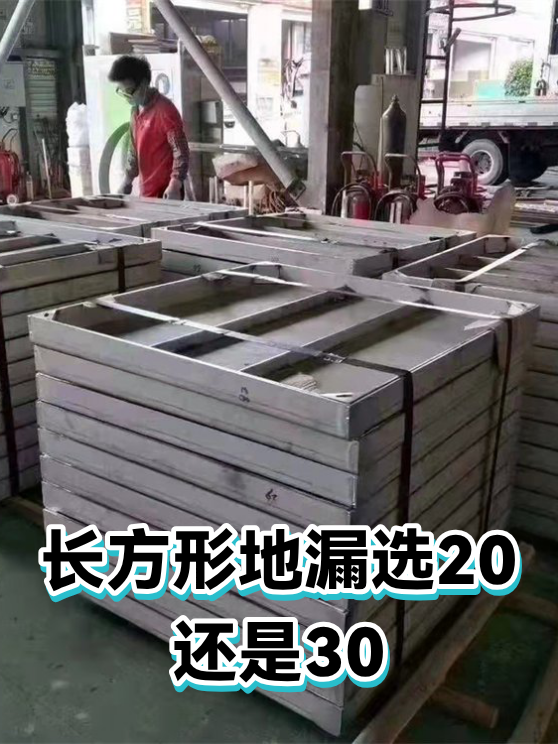 长方形地漏选20还是30（图1）
