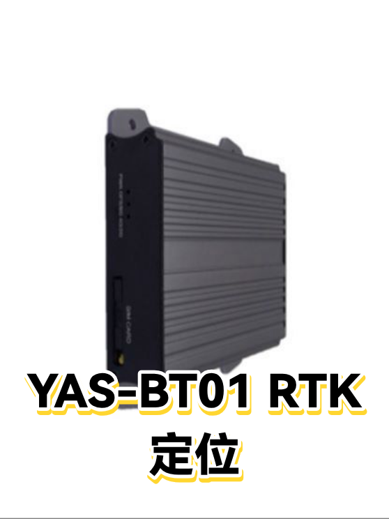 YAS-BT01 RTK定位（图1）