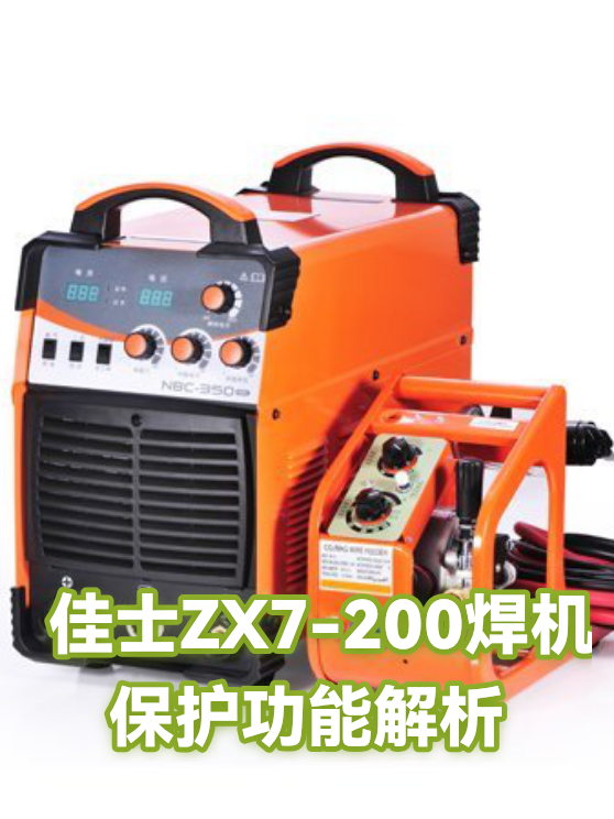 佳士ZX7-200焊机保护功能解析（图1）