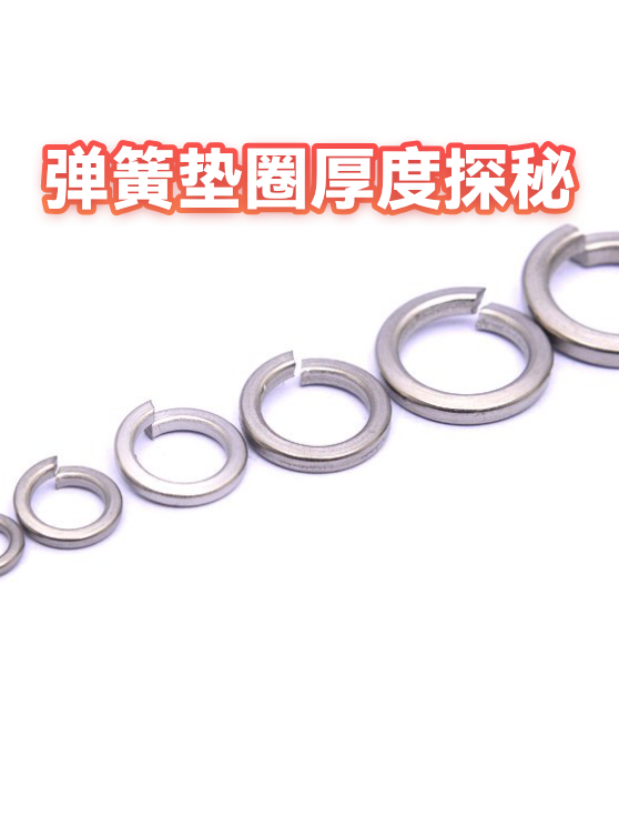 弹簧垫圈厚度探秘（图1）