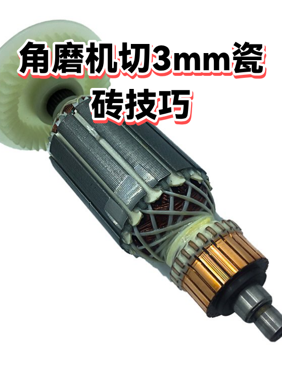 角磨机切3mm瓷砖技巧（图1）