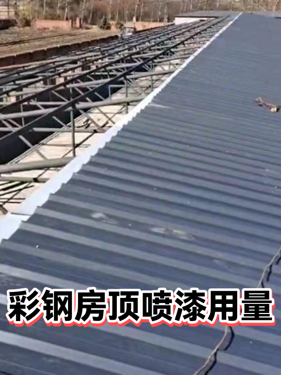 彩钢房顶喷漆用量（图1）