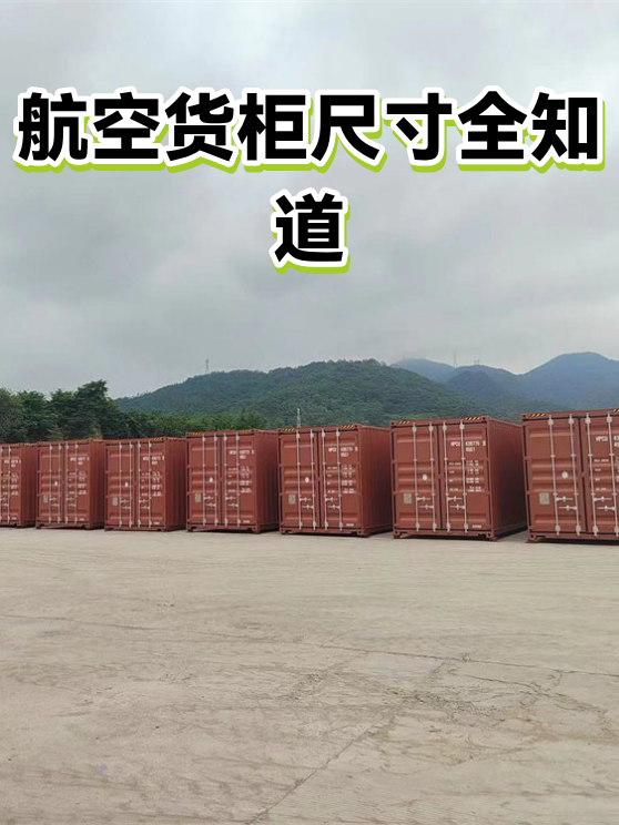 航空货柜尺寸全知道（图1）